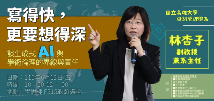115.6.12(五)學術倫理講座「寫得快，更要想得深—談生成式 AI 與學術倫理的界線與責任」圖片