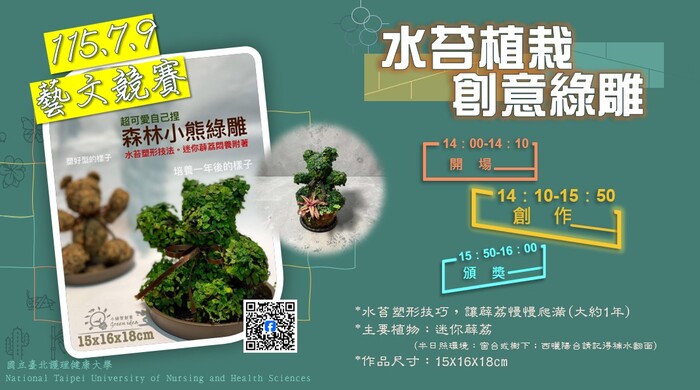 115.7.9(四)藝文競賽之【水苔植栽創意綠雕(森林小熊)】圖片