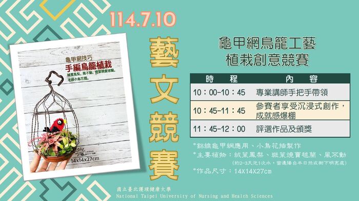 114.7.10(四)藝文競賽之【龜甲網鳥籠工藝植栽創意】圖片