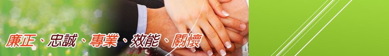 公務人員核心價值
