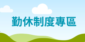 勤休制度專區